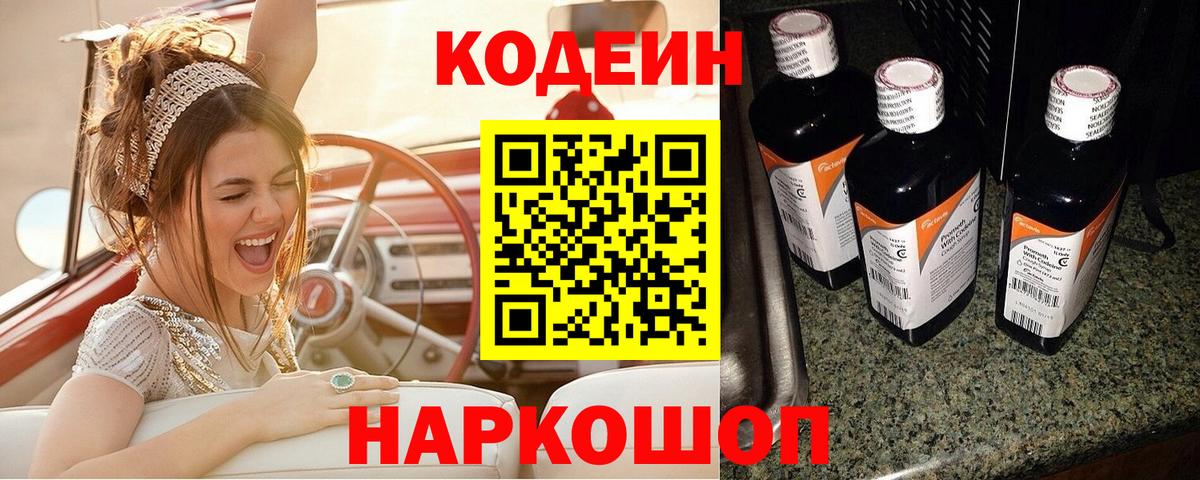 Кодеиновый сироп Lean Purple Drank  Вход с VPN  Codein напиток Lean (лин)  Лесозаводск 